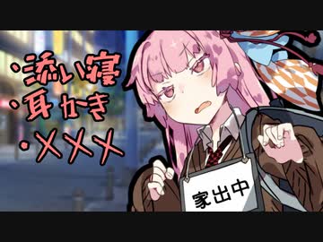 【安眠用】家出少女を添い寝して安心させる -家出少女1
