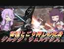 【バトオペ2】東北きりたんとダメコンマニュ突撃機【ゲルググ・ウェルテクスLv1】【VOICEROID実況】