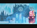 【GRIS】迷い人の茜ちゃん ＃6【A.I.VOICE実況】