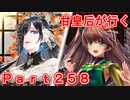 甘皇后1枚から始める英傑大戦 Part258