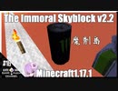 ゆかりのThe Immoral Skyblock v2.2【1.17.1】#16