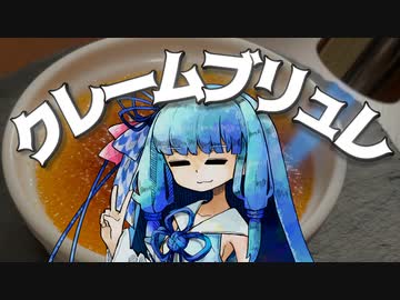 ブリュリングあおいちゃん【かぼちゃのクレームブリュレ】
