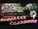 [ゆっくり実況]都市バスLC・新年迎えました