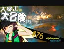 【Cyberpunk2077】きりたんＶの行っとこナイトシティ#76【きりたん】