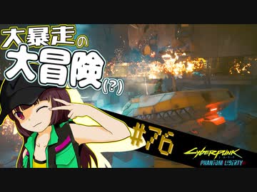 【Cyberpunk2077】きりたんＶの行っとこナイトシティ#76【きりたん】
