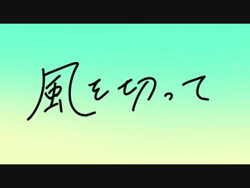 風を切って / 初音ミク&BGM子