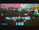 【ピクミン4】オリマー遭難記3日目