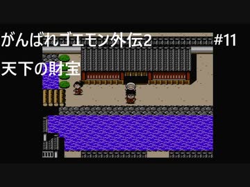 【実況プレイ】がんばれゴエモン外伝2～天下の財宝～やるよ #11