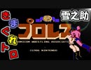 【きまぐれ】プロレス【レトロ】