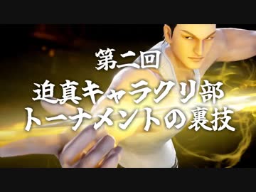 第二回 迫真キャラクリ部 トーナメントの裏技.mp5