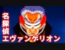 名探偵エヴァンゲリオン◆捜査官 碇シンジの事件簿【実況】07