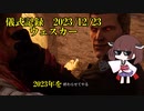 儀式記録その６３　2023.12.23　ウェスカー　２０２３年を終わらせてやる