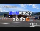 しろたんと行く　道の駅新駅巡り２０２３秋　その７