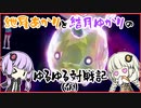 紲星あかりと結月ゆかりのゆるゆる対戦記（仮）　第９章