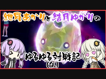 紲星あかりと結月ゆかりのゆるゆる対戦記（仮）　第９章