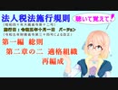 聴いて覚えて！　法人税法施行規則　第一編　総則　第二章の二　適格組織再編成　を『VOICEROID2 桜乃そら』さんが　音読します（施行日　令和五年十月一日　バージョン）