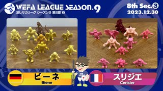 WEFA LEAGUE SEASON.9 第8節 ❸ ビーネ×スリジエ