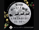 第３４回お～い！珈琲、2023年12月24日放送分