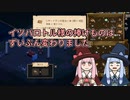 【elin_α版】イツパロトル様の捧げものはずいぶん変わりました【琴葉姉妹実況】