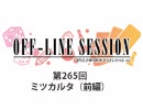 まりえさゆりのオフラインセッション 会員限定放送（第265回）