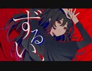 【ニコカラ】 ずるい、 【onvocal】