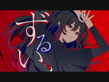 【ニコカラ】 ずるい、 【onvocal】