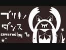 【ワンコノオウタ】ブリキノダンス - covered by 7。【歌ってみた】