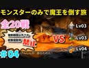 【ゆっくり実況】DQ5を仲間モンスターのみでクリアする（全20戦）part4