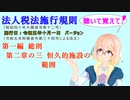 聴いて覚えて！　法人税法施行規則　第一編　総則　第二章の三　恒久的施設の範囲　を『VOICEROID2 桜乃そら』さんが　音読します（施行日　令和五年十月一日　バージョン）