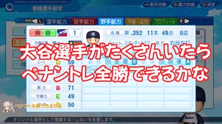 【検証】大谷選手がたくさんいたらペナント全勝できるかな【パワプロ】