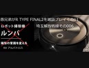愚兄弟がR TYPE FINAL2を雑談プレイその11
