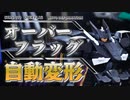 【Part2】全自動変形オーバーフラッグ 機動戦士ガンダム00 AutoTransform OVER FLAG MobileSuitGundam00