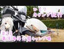 ひとりキャンプ紀行#27 「聖地巡行～竜洋海洋公園編～」【Cevio車載】【竜洋海洋公園キャンプ場】