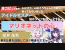 【アイドルマスター】マリオネットの心をAIイタコ・AIめろうに歌わせてみた