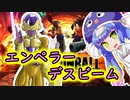 フリーザ様！！エンペラーデスビームが当たりましたよ！【ドラゴンボールブレイカーズ】