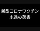 新型コロナワクチン　永遠の薬害