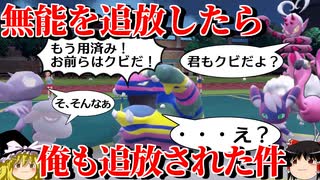 用済みの味方を次々に追放していくロマンギミックパーティ【ポケモンSV】【ゆっくり実況】