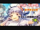 【ルナ´7章】FE 新・紋章の謎  マイユニ非戦闘の旅