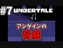 【UNDERTALE】#7　モンスターたちの憧れ！アンダイン登場！怖すぎ！！