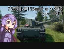 【WarThunder】へなちょこきりたんの惑星日記 75式自走155ミリりゅう弾砲 編【VOICEROID実況】