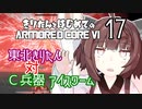 東北きりたん 対 C兵器 アイスワーム【きりはじARMORED CORE VI その１７】