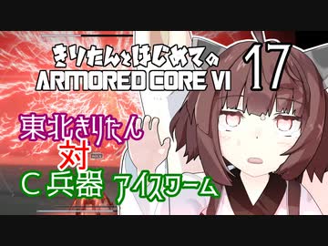東北きりたん 対 C兵器 アイスワーム【きりはじARMORED CORE VI その１７】