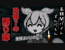 本当にあった怖い話ｗ 恐怖の語り部 単発高額闇バイト【ずんだもん】【アニメ】【コント】