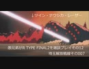 愚兄弟がR TYPE FINAL2を雑談プレイその12