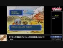 RTA in biim 2023 winter ポケモン不思議のダンジョン青の救助隊