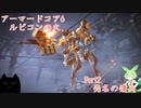 アーマードコア6「パーツ製造元企業忖度縛り」実況　Part2　売名の傭兵
