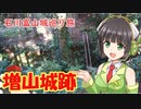 【増山城跡】石川富山城巡り旅１日目前半【京町セイカ】