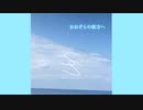 おおぞらの彼方へ(起点仕様)