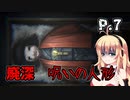 【廃深】動画をバズらせたい女の子達に便乗してきりたんも動画をバズらせたい # 7 【ホラーゲーム】 VOICEROID実況