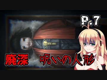 【廃深】動画をバズらせたい女の子達に便乗してきりたんも動画をバズらせたい # 7 【ホラーゲーム】 VOICEROID実況